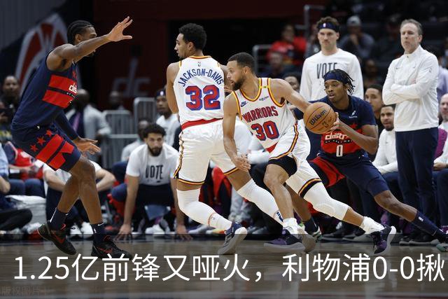 1.25亿前锋又哑火，利物浦0-0揪出大问题：全场拉边不进球